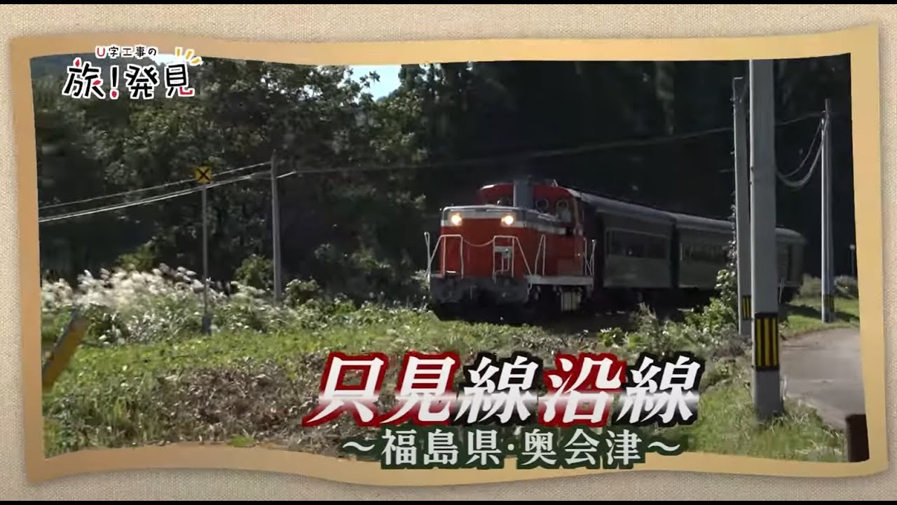 U字工事の旅！発見#169　只見線沿線　～福島県・奥会津～