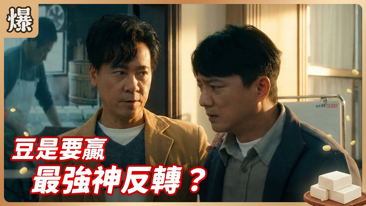 《八點檔搶先爆》豆腐媽媽 EP46 豆是要贏 最強神反轉？
