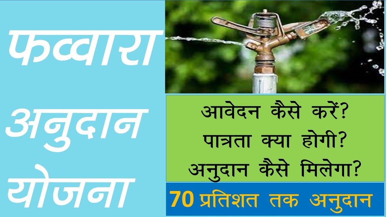 Subsidy on Sprinkler Irrigation || Sprinkler subsidy form apply online 2022 || Subsidy online apply