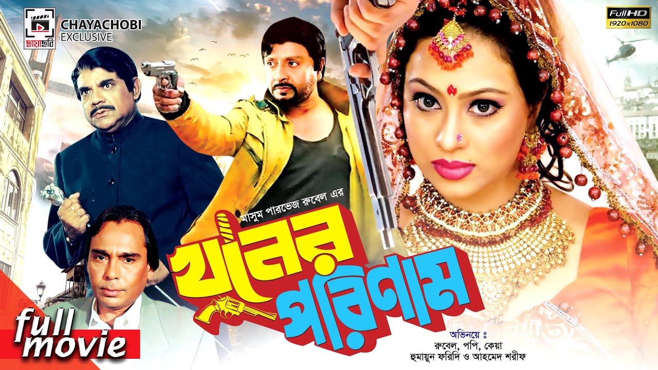 খুনের পরিনাম - Khuner Porinam | Rubel, Popy, Keya, Humayun Faridi | Bangla Full Movie