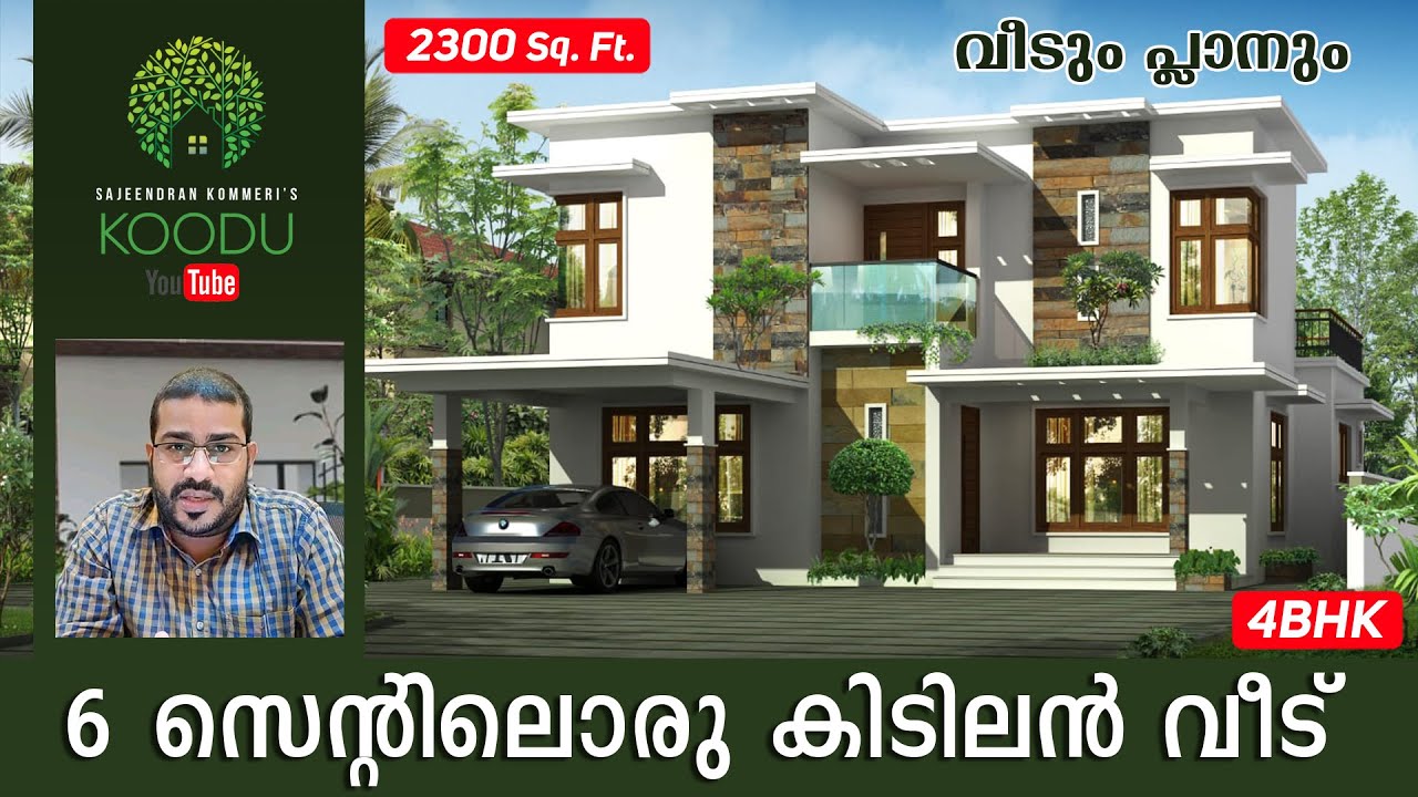 6 സെന്റിലെ സ്വപ്ന വീടും,  പ്ലാനും /2300 Sq.Ft