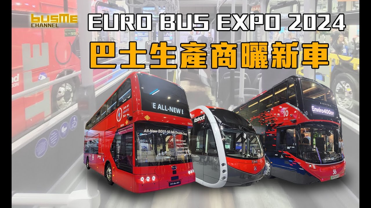 BusMe Channel | 直擊 Euro Bus Expo 2024 歐洲巴士博覽會 2024 | Part 1 | 巴士生產商曬新車 #byd #alexanderdennis #yutong