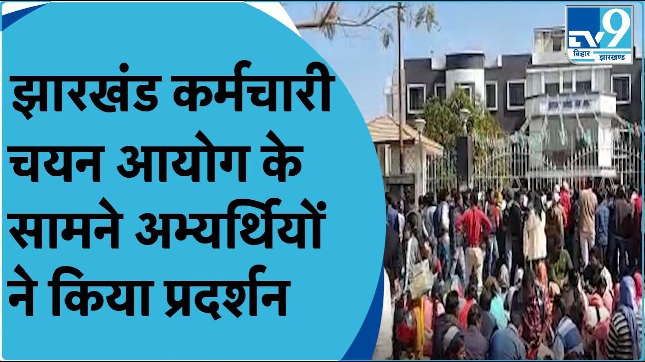 Students Protest in Ranchi: JSSC के सामने अभ्यर्थियों का हल्ला बोल | TV9BIHARJHARKHAND