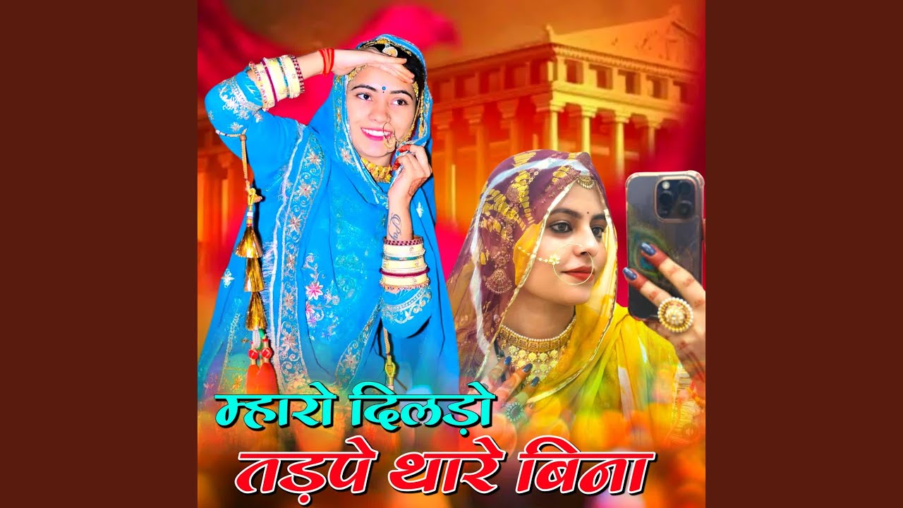 Mharo Dildo Tadape Thare Bina