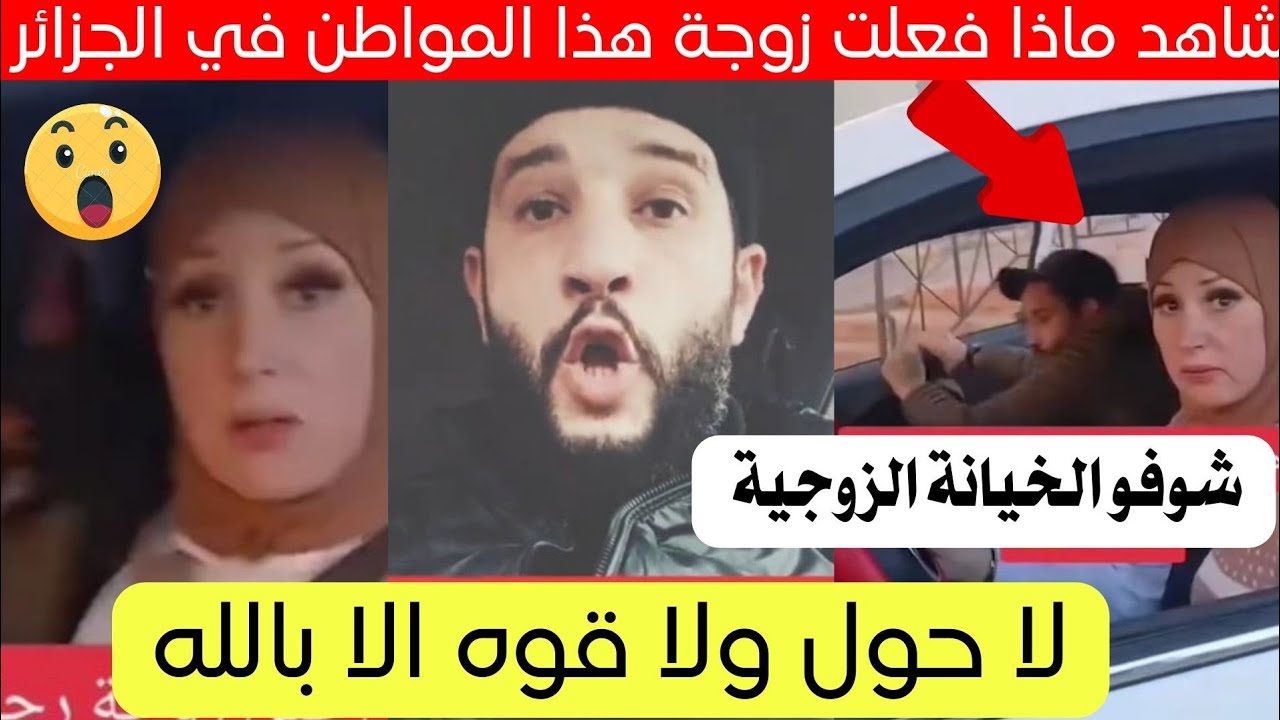 شاهد ماذا فعلت هذه المرأة لزوجها في الجزائر اليوم 😱