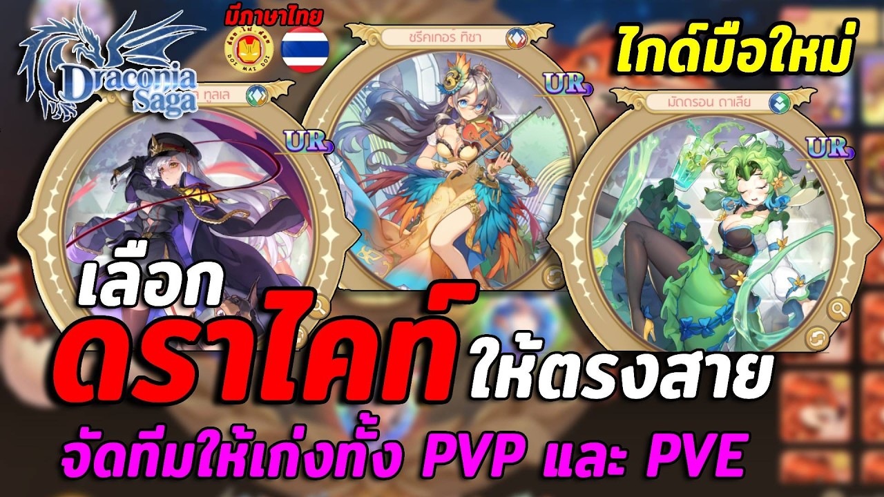 Draconia Saga | ระบบดราไคท์ ไกด์แนะนำการเลือกจัดทีมในแต่ละคอนเทนท์สำหรับทุกอาชีพ ทั้ง PVE PVP