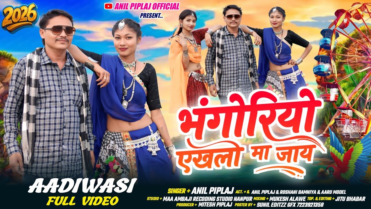 भोगर्ये एखली मा जाय ( bhogarye Ekali Ma Jay | Anil Piplaj | Special Bhagoriya Video Song 2026