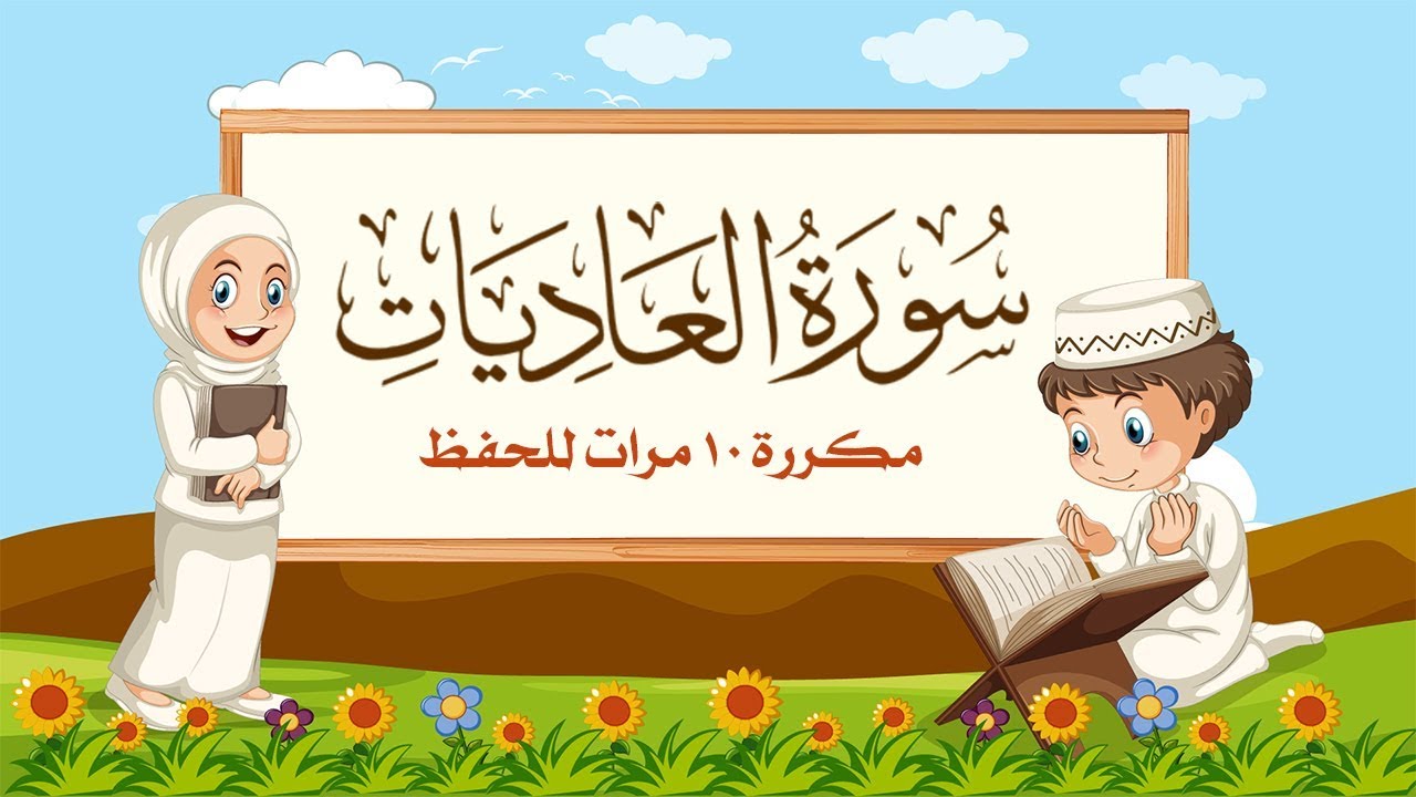 سورة العاديات مكررة 10 مرات للاطفال - جزء عم المعلم مع ترديد الأطفال مشاري العفاسي