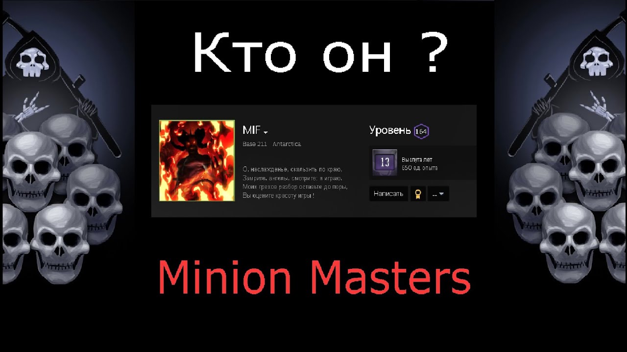 Minion Masters Встретил сильного игрока под ником - MIF (Часть 1)