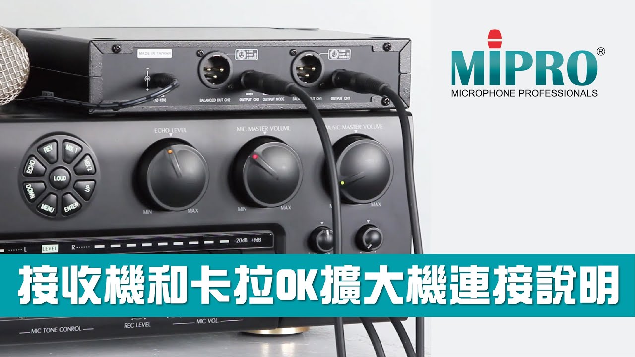 接收機和卡拉OK擴大機相互連接說明
