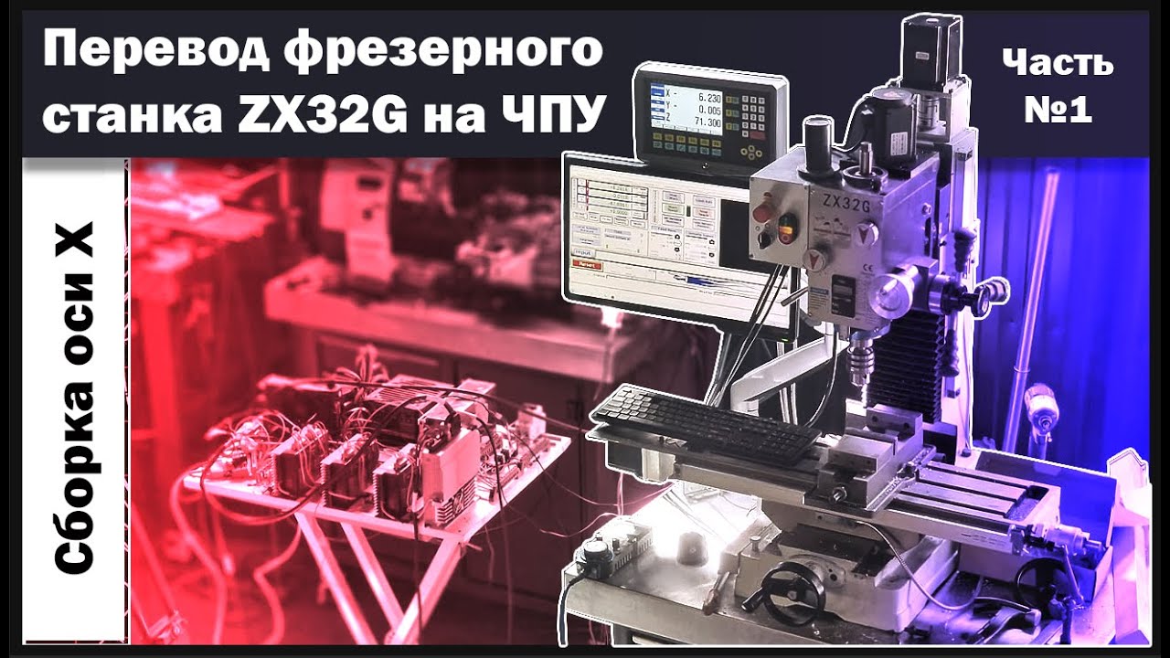Переделка фрезерного станка ZX32G  на ЧПУ . milling machine CNC  conversion
