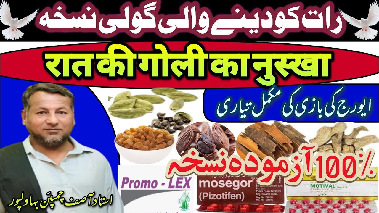 Interview Ustad Asif Champion bahawalpur || Raat ko Dene Wali Goli Nuksa || रात की गोली का नुस्खा