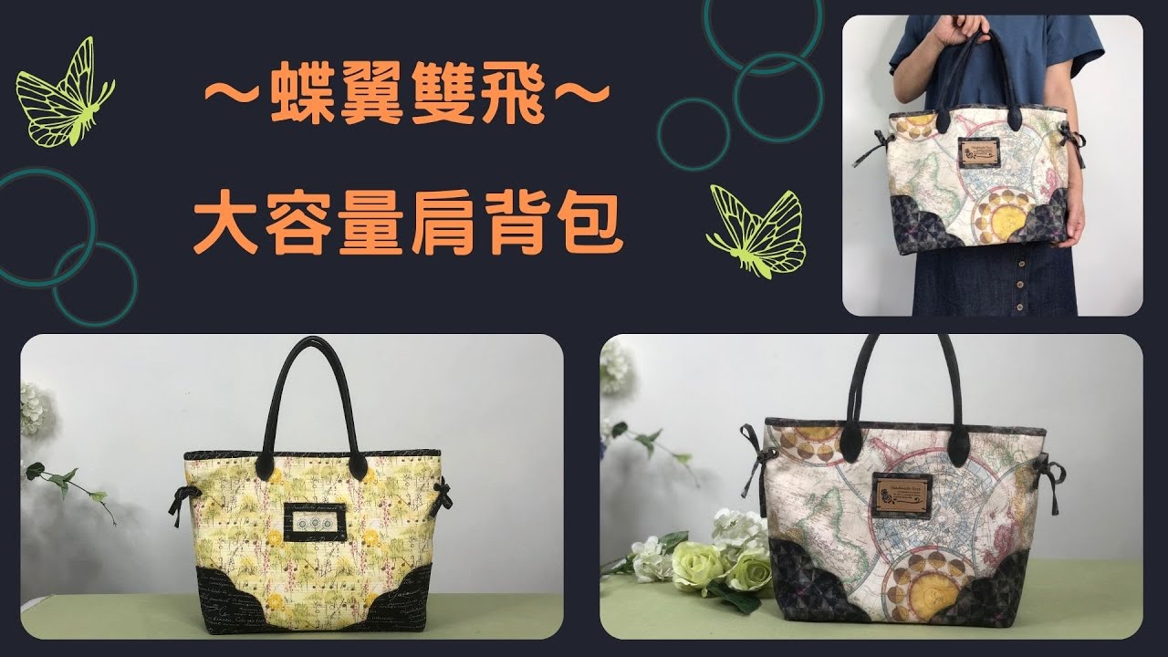 大容量蝶翼雙飛/DIY/快速機縫/拼布包/手作/免費教學/Free Tutorial/fabric handmade/Patchwork/拼布/蘋果布工坊