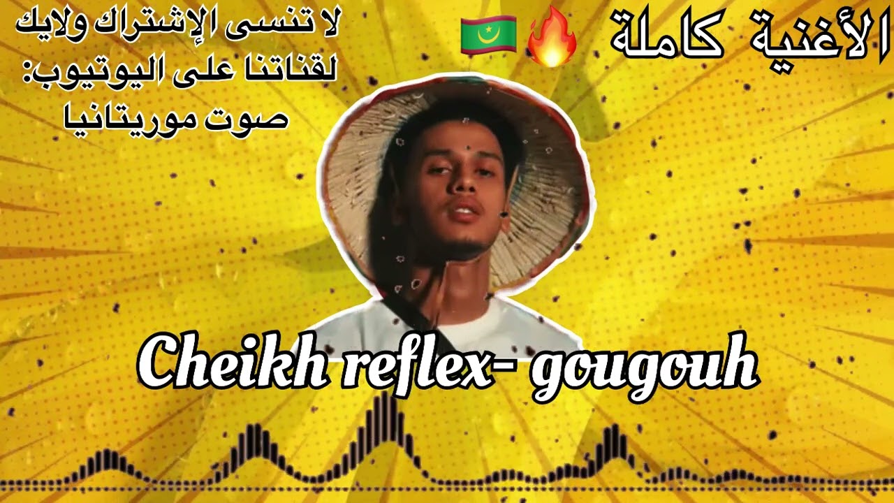 Cheikh reflex - gougouh (الأغنية كاملة) 🔥🇲🇷