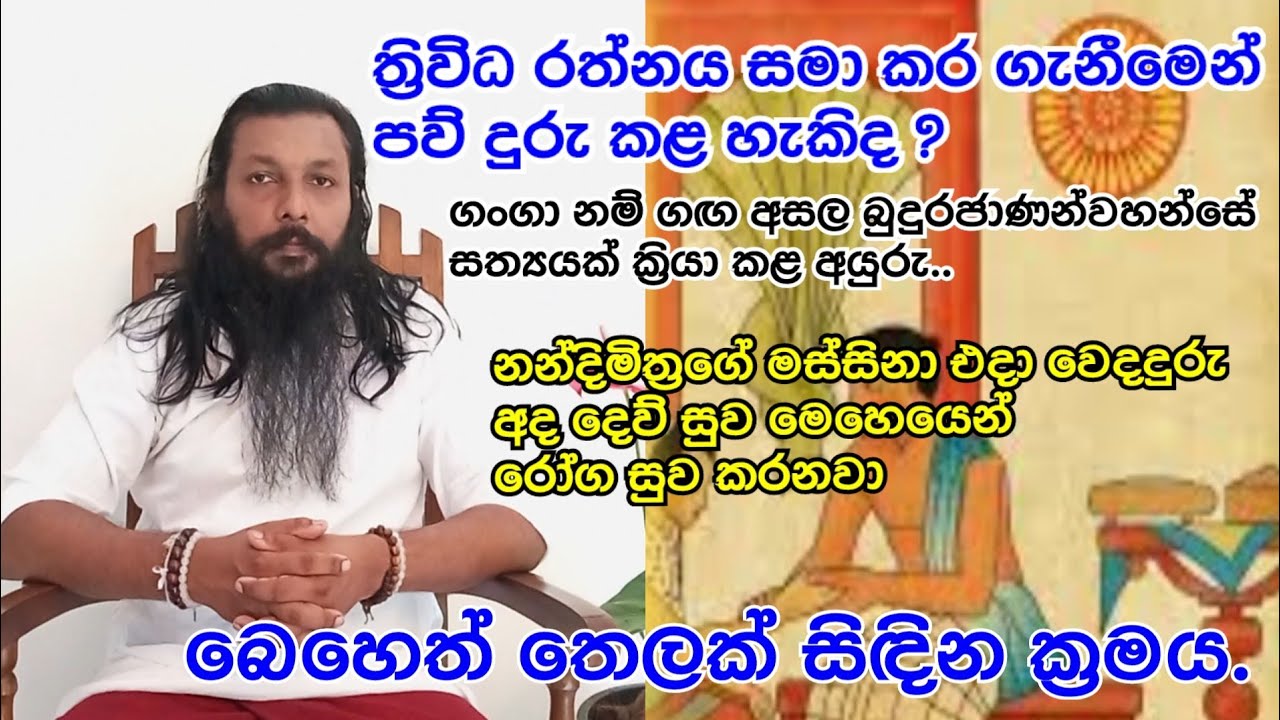 ත්‍රිවිධ රත්නය සමා කර ගැනීමෙන් පව් දුරු කළ හැකිද?| බෙහෙත් තෙලක් සිඳින ක්‍රමය...| Lasantha Bandara