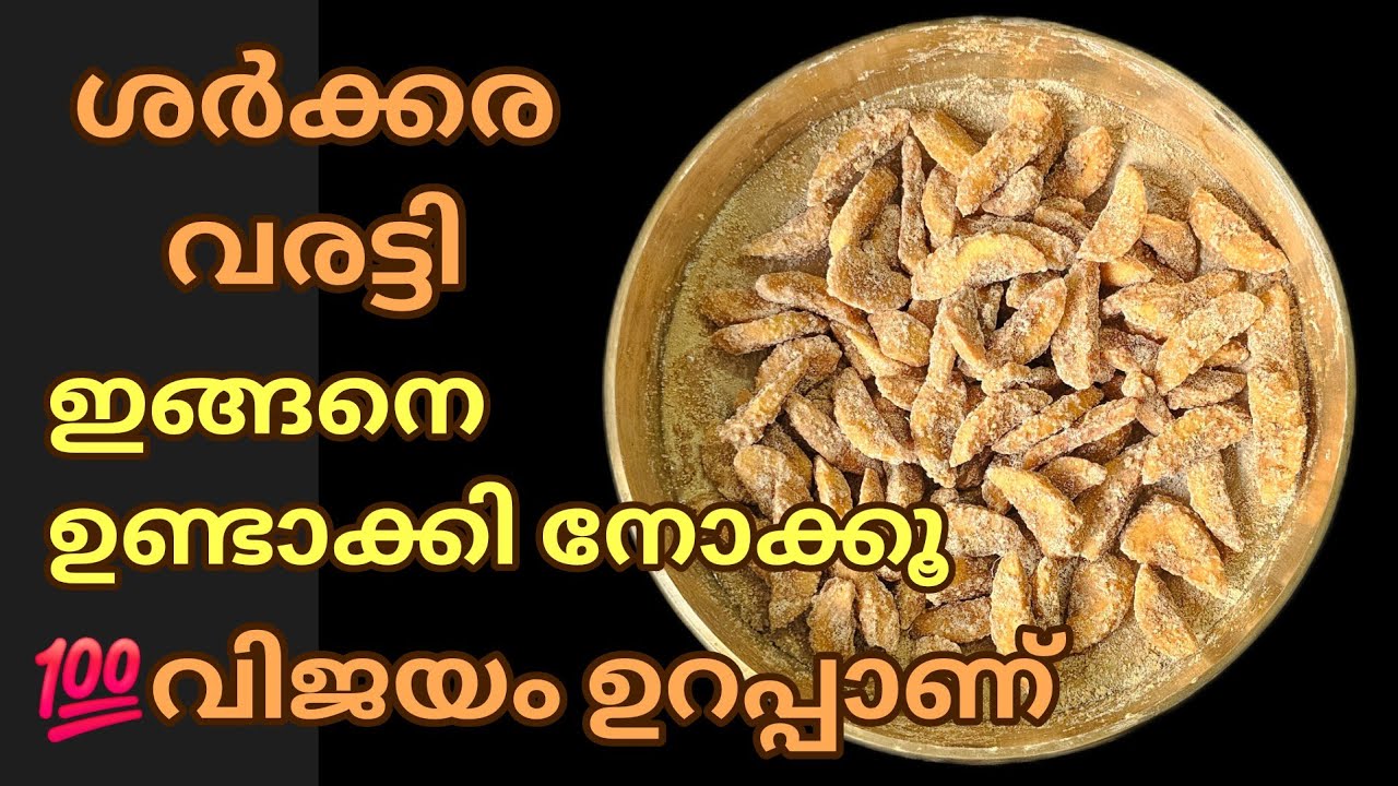 ശർക്കര വരട്ടി പെർഫെക്റ്റ് ആയി എങ്ങനെ ഉണ്ടാക്കാം//ശർക്കര വരട്ടി// ശർക്കര ഉപ്പേരി//SARKKARA VARATTI 