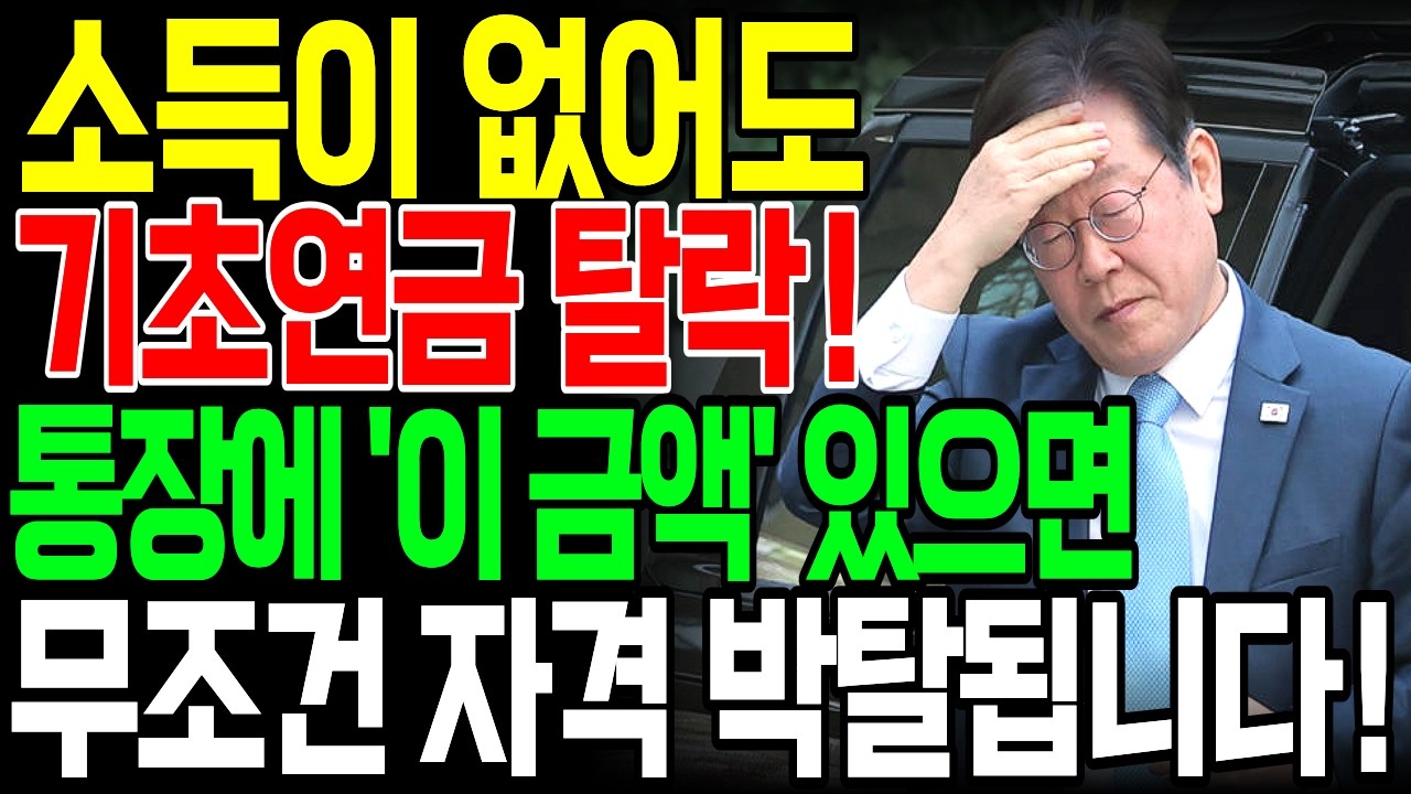 긴급 확인｜2026년 기초연금, 통장 잔고 ‘이 금액’ 넘으면 단 1원도 못 받습니다 | 61년생 이상 무조건 확인하세요 | 노후준비 | 노후재테크