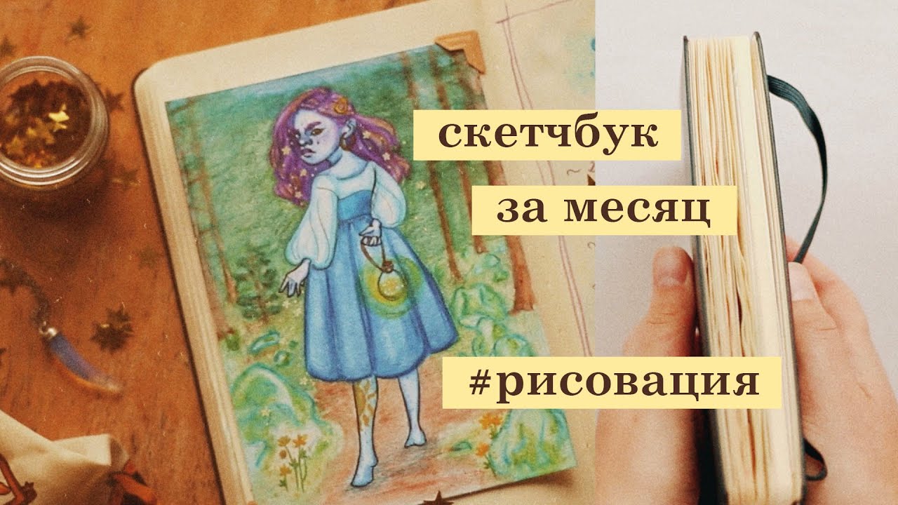 скетчбук за месяц и итоги #рисовации