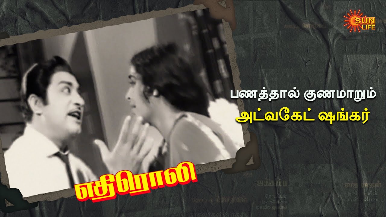 பேட்டி மாறியது மனமும் மாறியது | Ethiroli Movie | Sivaji Ganesan | K. R. Vijaya | Sun Life