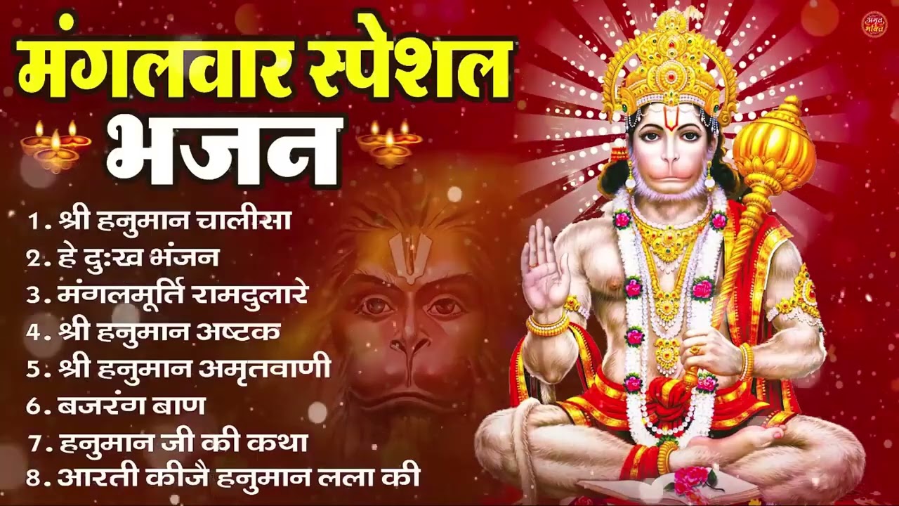 मंगलवार भक्ति भजन : हनुमान चालीसा, हे दुःख भंजन, हनुमान अमृतवाणी, बजरंग बाण, हनुमान अष्टक व आरती