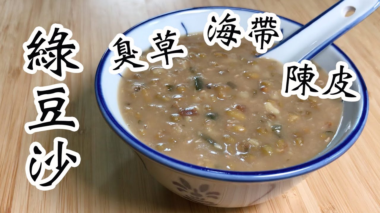 綠豆沙🟢🫘臭草海帶陳皮🌿清熱解毒👏🏻對付秋老虎🍂🐯無需浸豆👍🏻不需加米🍚都可以快速起沙✌🏻經典的港式糖水🥣全素🥗Mung bean soup@chaomumcooking
