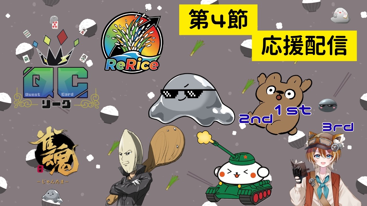 QCリーグ　第4節　応援配信