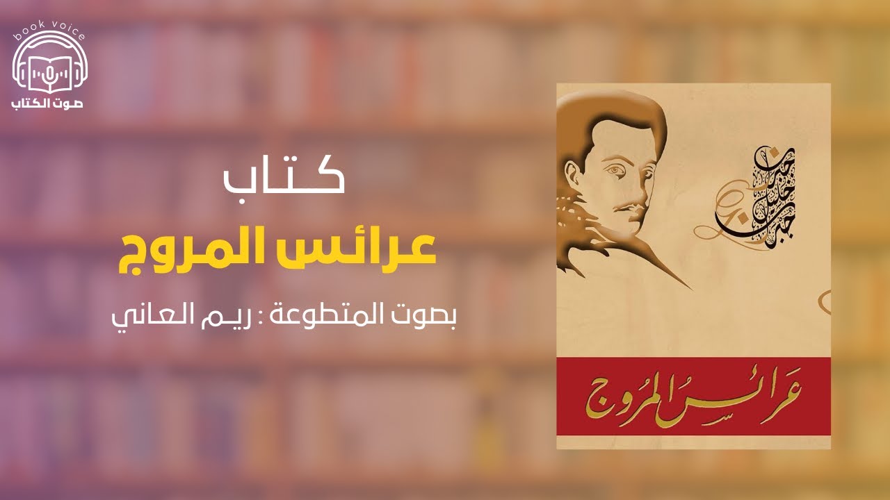 عرائس المروج بصوت ريم العاني