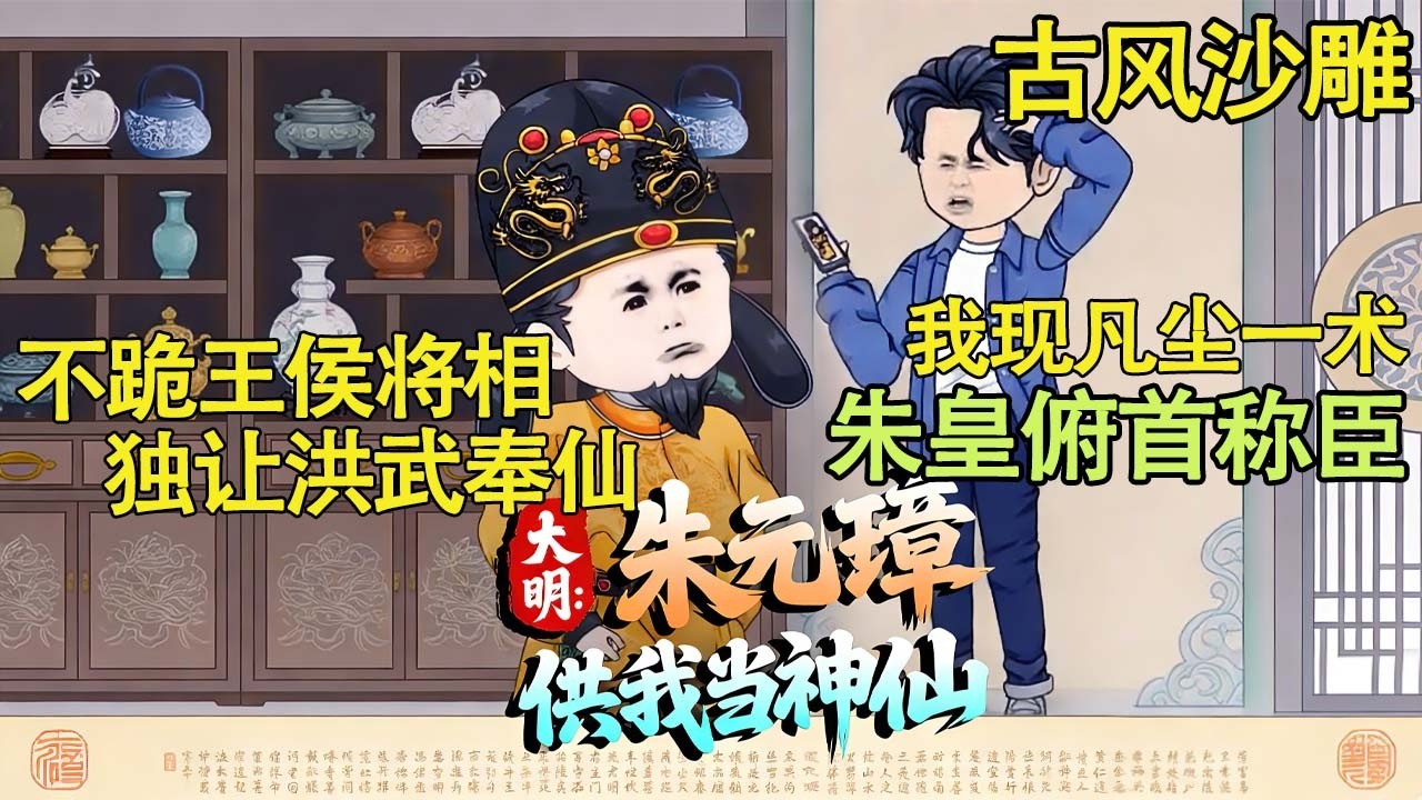 古风沙雕 | 大明：朱元璋供我当神仙全集.