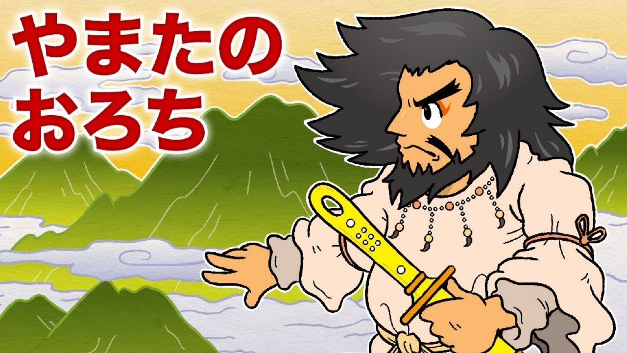 【絵本】やまたのおろち・ アリババと40人の盗賊 【読み聞かせ】日本昔ばなし ・世界の童話