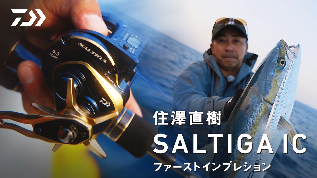 [SALTIGA IC]住澤直樹 実釣インプレッション～伊勢湾ライトジギング編～