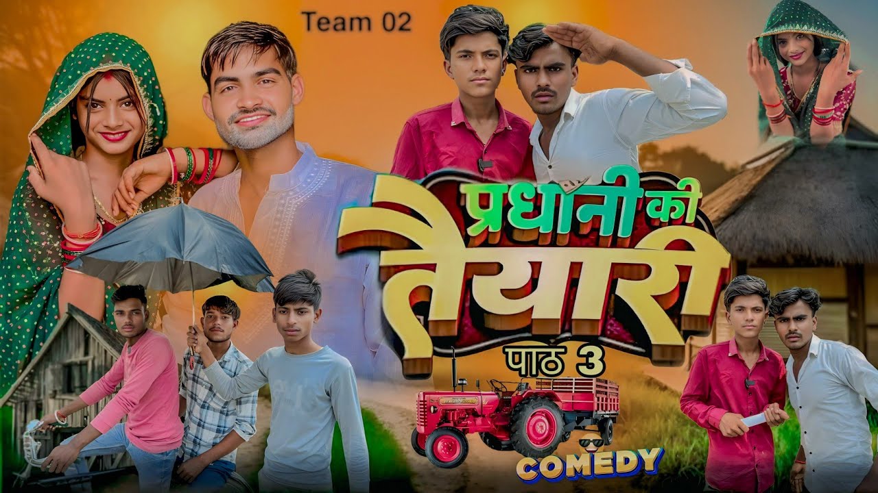 प्रधानी की तैयारी | धमाकेदार गांव की कॉमेडी | Path 3 | Village Comedy Video 2025”