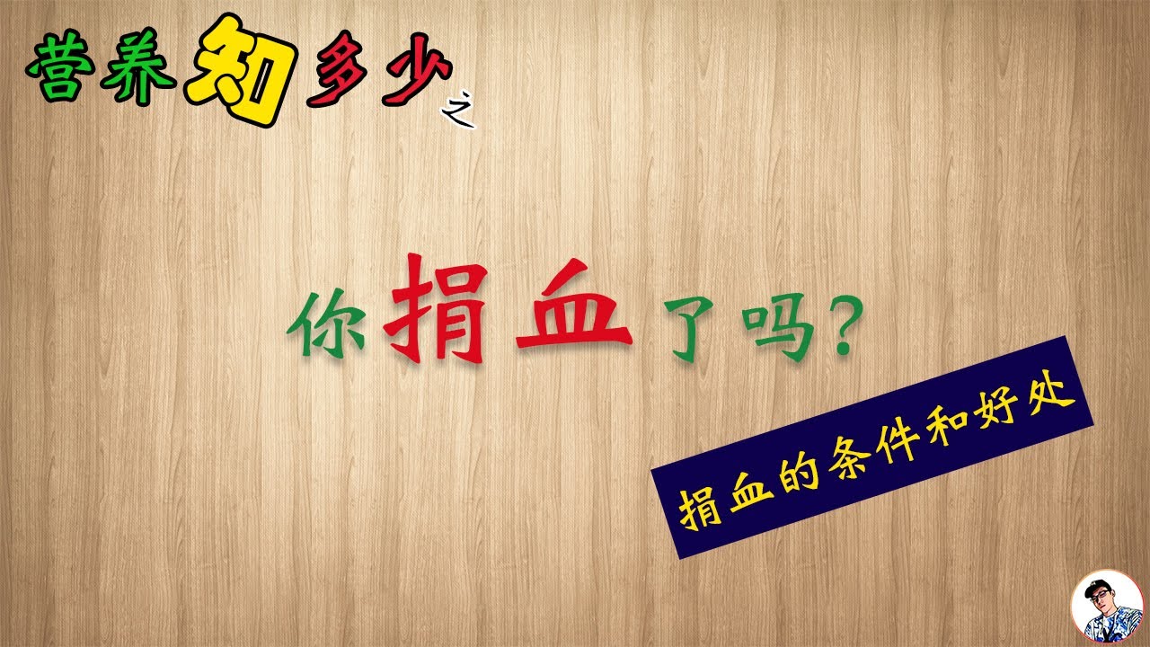你捐血了吗？为什么要捐血 | 捐血的好处 | 营养知多少
