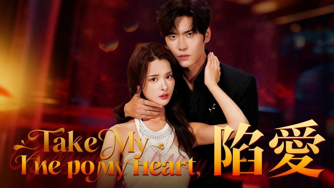 🆕Take My Memory, Keep My Heart陷爱【Wonderful Drama】