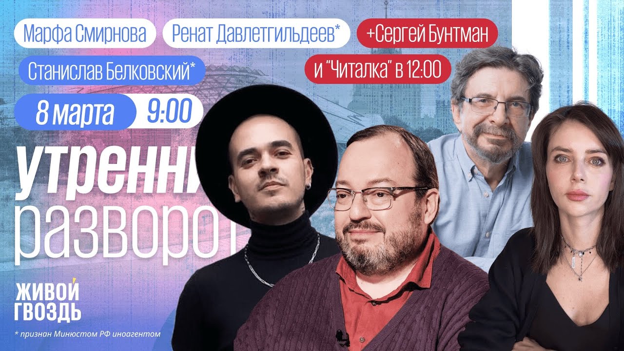 Утро с Марфой Смирновой и Ренатом Давлетгильдеевым* / 08.03.2026