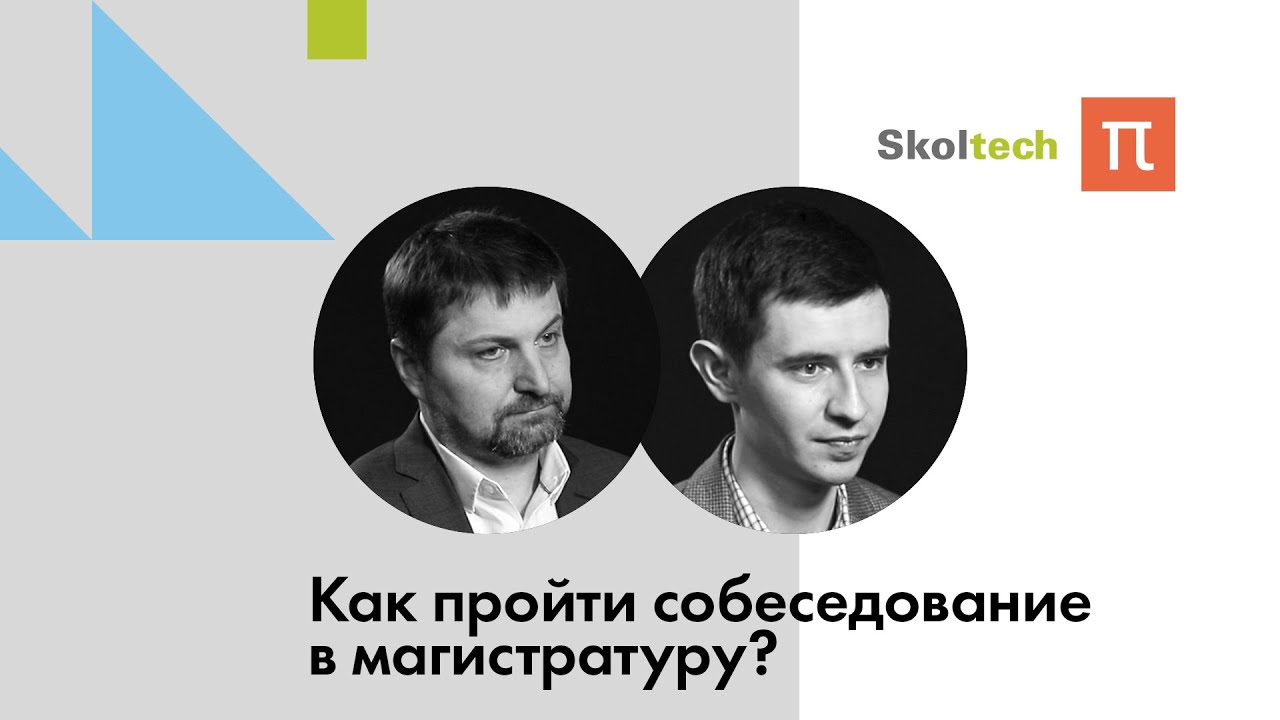 Как пройти собеседование в магистратуру? / ПостНаука