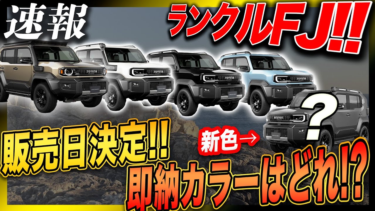 【ランクルFJ】丸目はオプション??4月から予約販売されるのか!?気になる最新情報を聞いてみた！