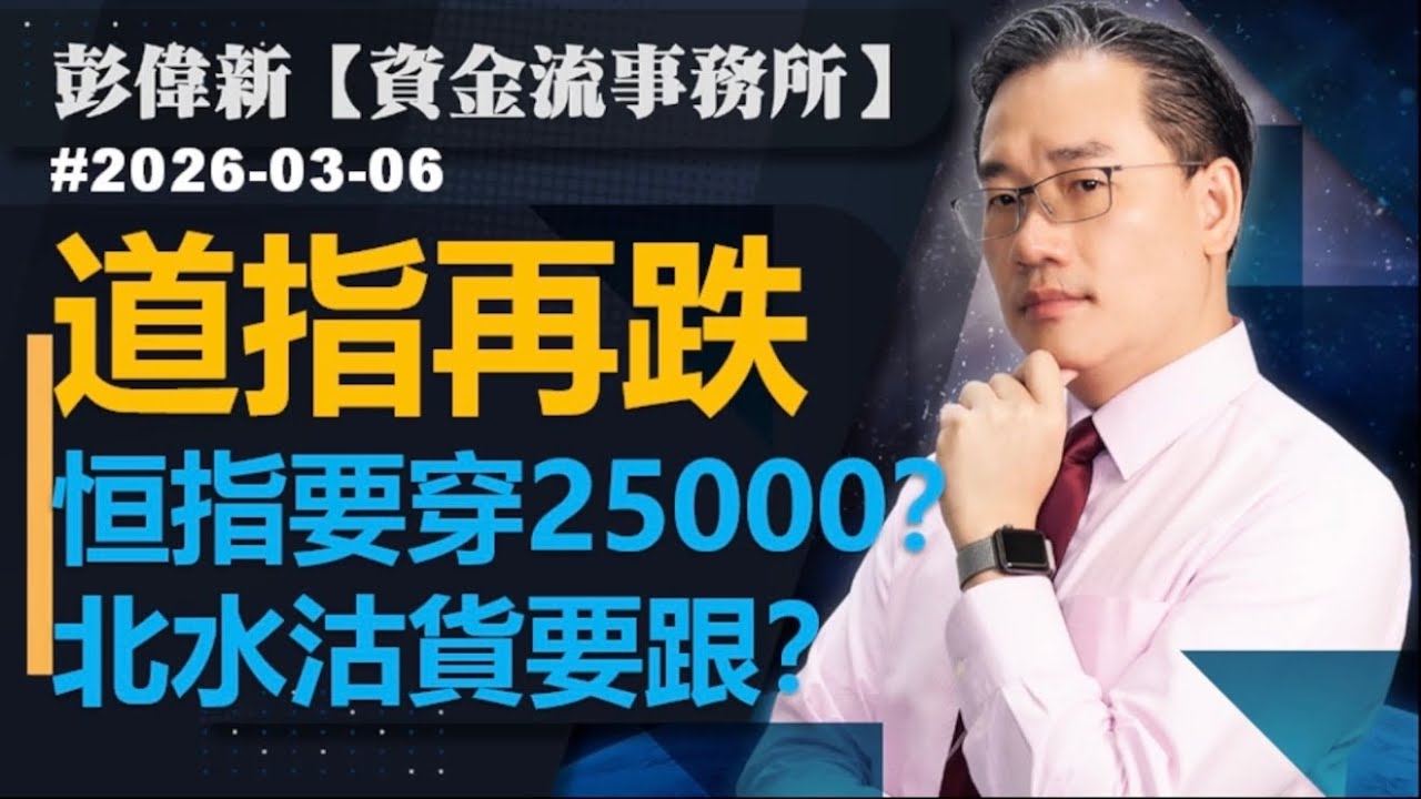【資金流事務所】道指再跌 恒指要穿25000？北水沽貨要跟？｜彭偉新2026-03-06｜菠蘿包工作室 BoLoo Finance