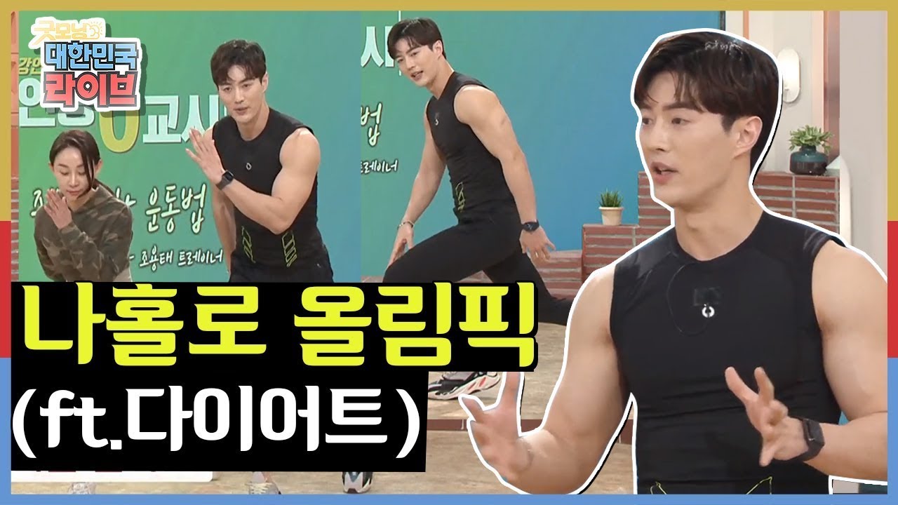 [굿모닝 대한민국 라이브] [강연 인생 0교시] ♨주부를 위한 운동법♨ 조용태 트레이너가 알려주는 나홀로 올림픽~ (ft.명절에 찐 살! 다이어트!) | KBS 210218 방송