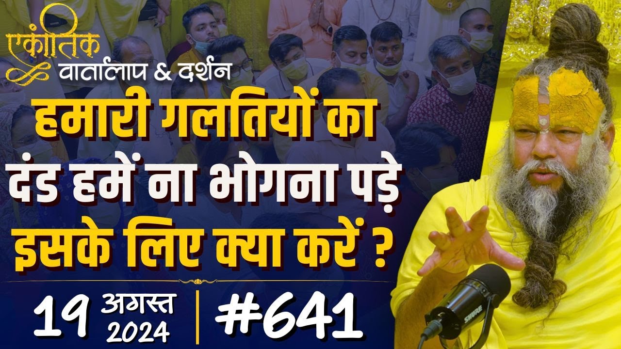 #641 Ekantik Vartalaap & Darshan/ 19-08-2024/ Shri Hit Premanand Govind Sharan Ji Maharaj