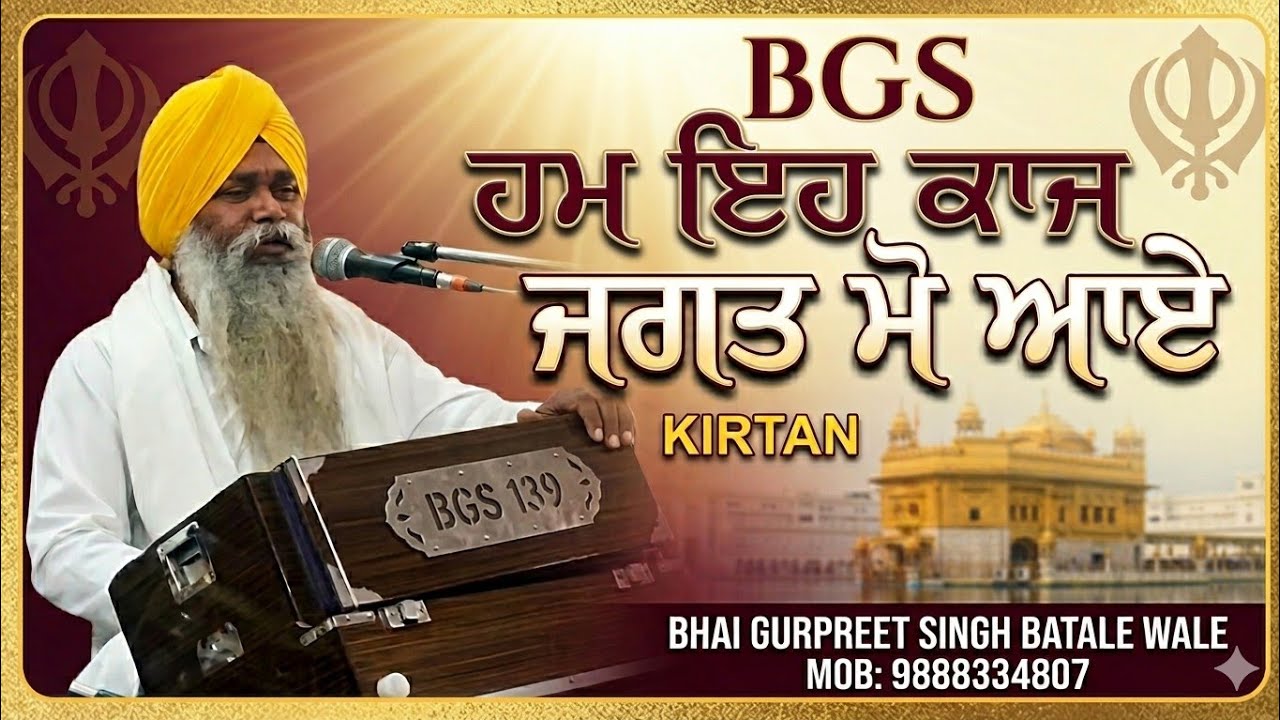 ਹਮ ਇਹ ਕਾਜ ਜਗਤ ਮੋ ਆਏ ॥ #wahegurusimran #kirtan #livekirtandarbar #viralvideo #gurbanikirtan #shabad 