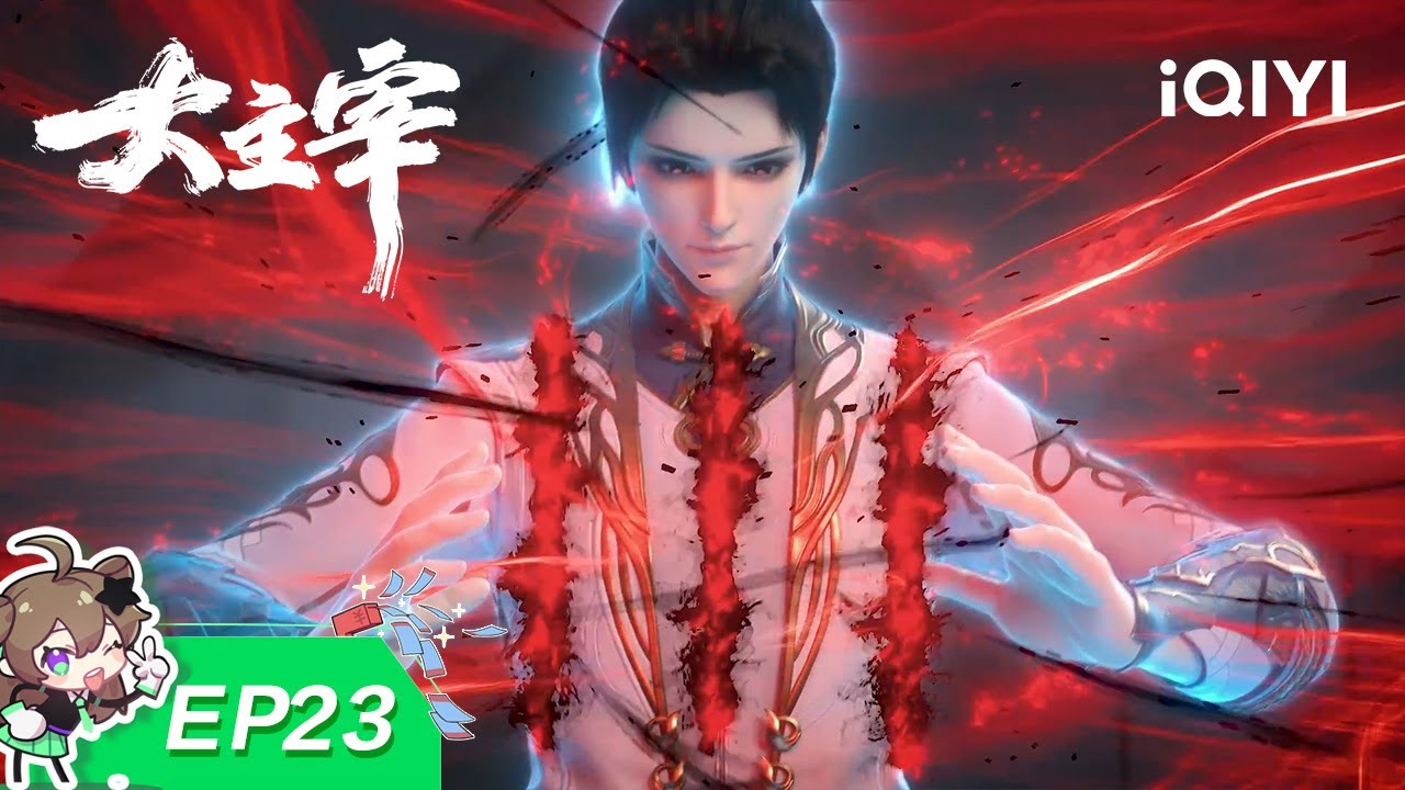 大主宰 | EP23：妖莲屠灵阵 | 爱奇艺动漫站【加入会员专享最新集】