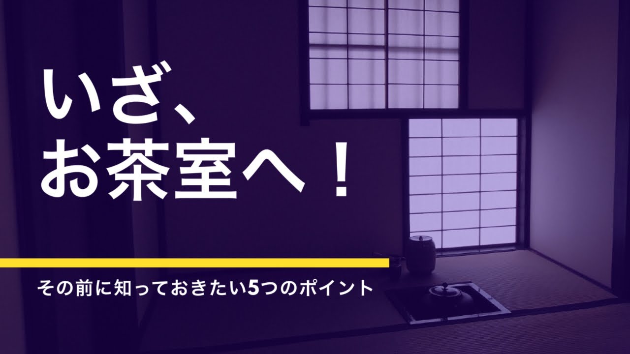 【初心者向けお茶会のマナー】お茶室に入る前に、待合室で思い出してほしい事