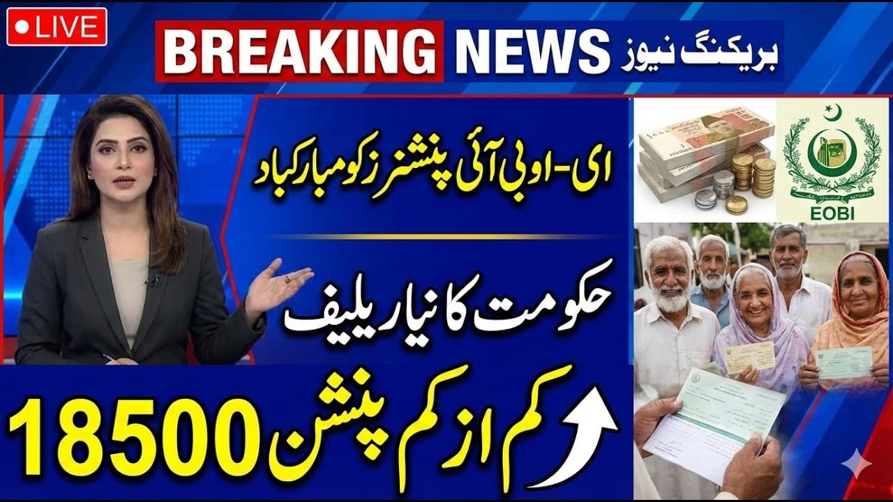 Great News For EOBI Pensioners | Govt Provides Great Relief To EOBI Pensioners | Today Latest Update