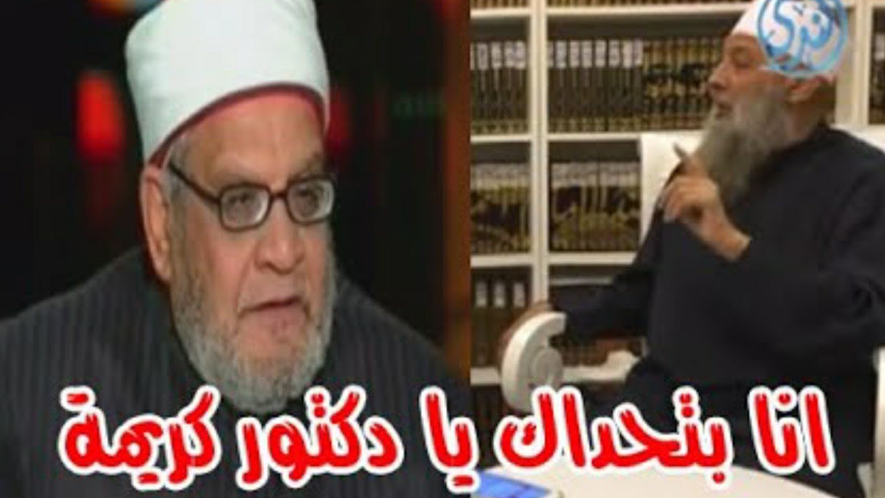 ابو اسحاق الحويني اتحداك يا دكتور كريمه