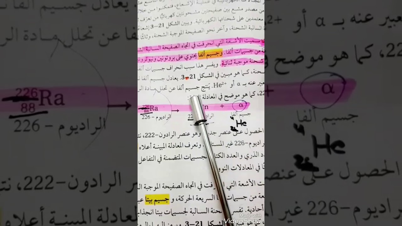 شرح درس ( الأنويه غير المستقره والتحلل الإشعاعي) المستوى١☄