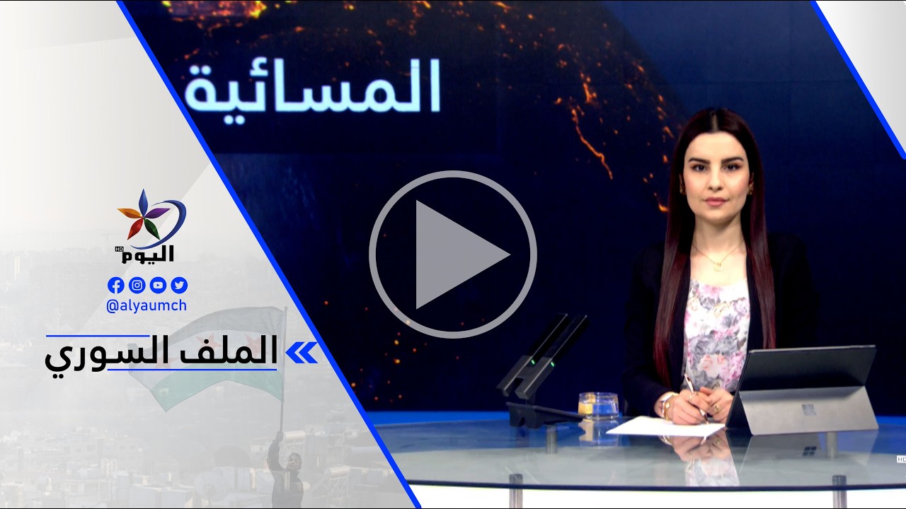 كرديار دريعي - هذه الاتفاقية مرحلية وليست استراتيجية والحكومة الانتقالية بسوريا لا تزالت تتحكم....