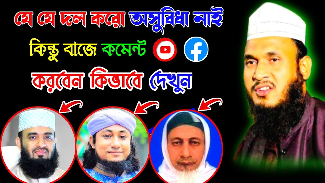 যে যে দল কর অসুবিধা নাই | maulana ali ahmed saheb | #aliahmedsaheb