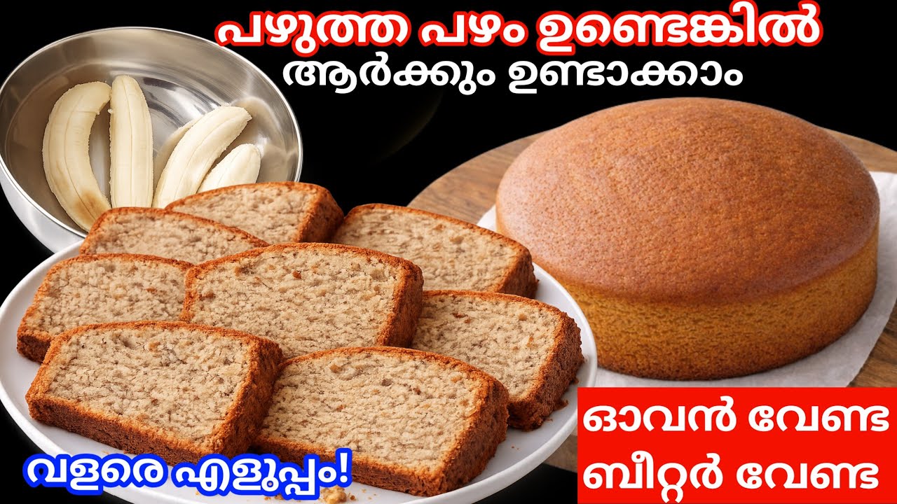 നന്നായി പഴുത്ത പഴം ഉണ്ടെങ്കിൽ അടിപൊളി കേക്ക് ഓവൻ, ബീറ്റർ വേണ്ട.