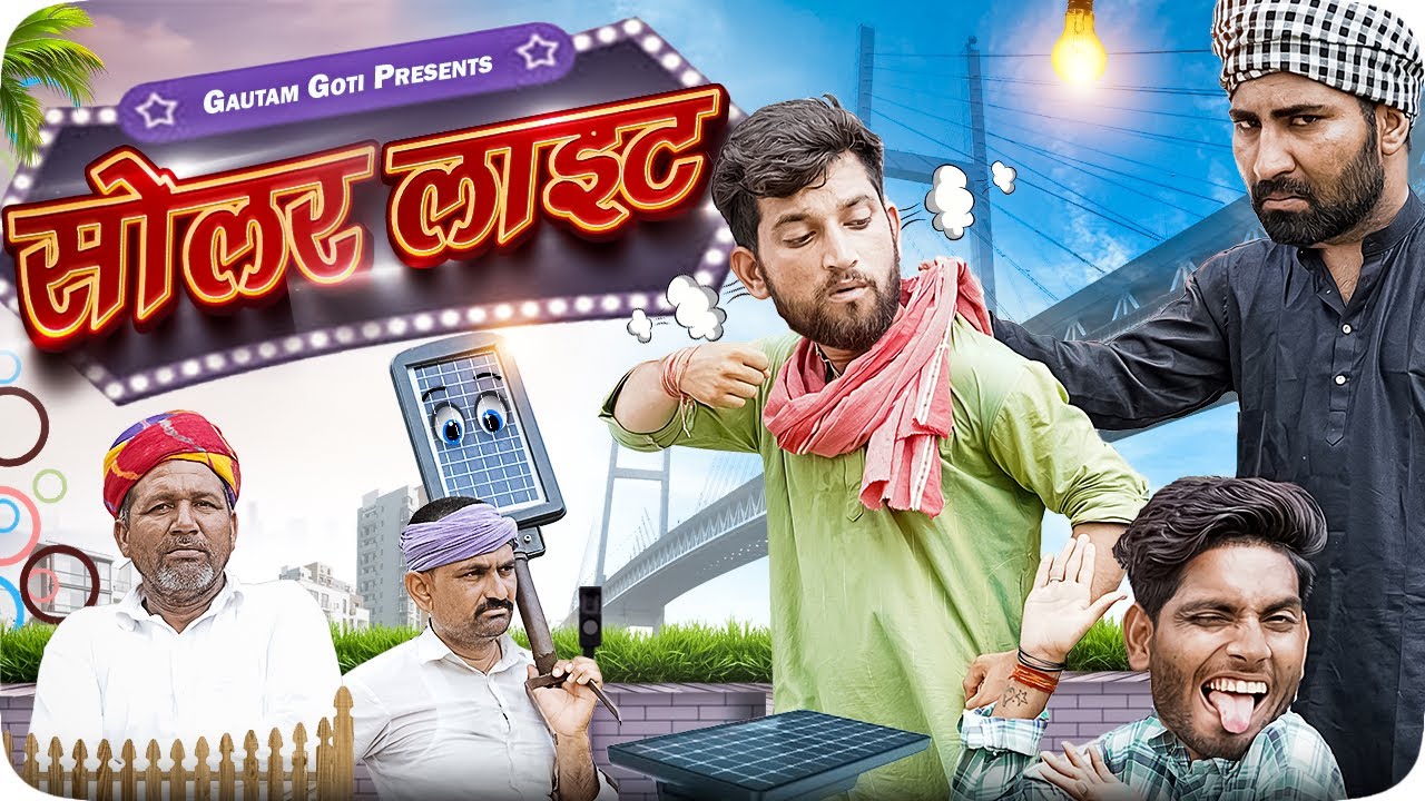सोलर-लाइट Solar-Light | Comedy video |Gautam pareek || 
