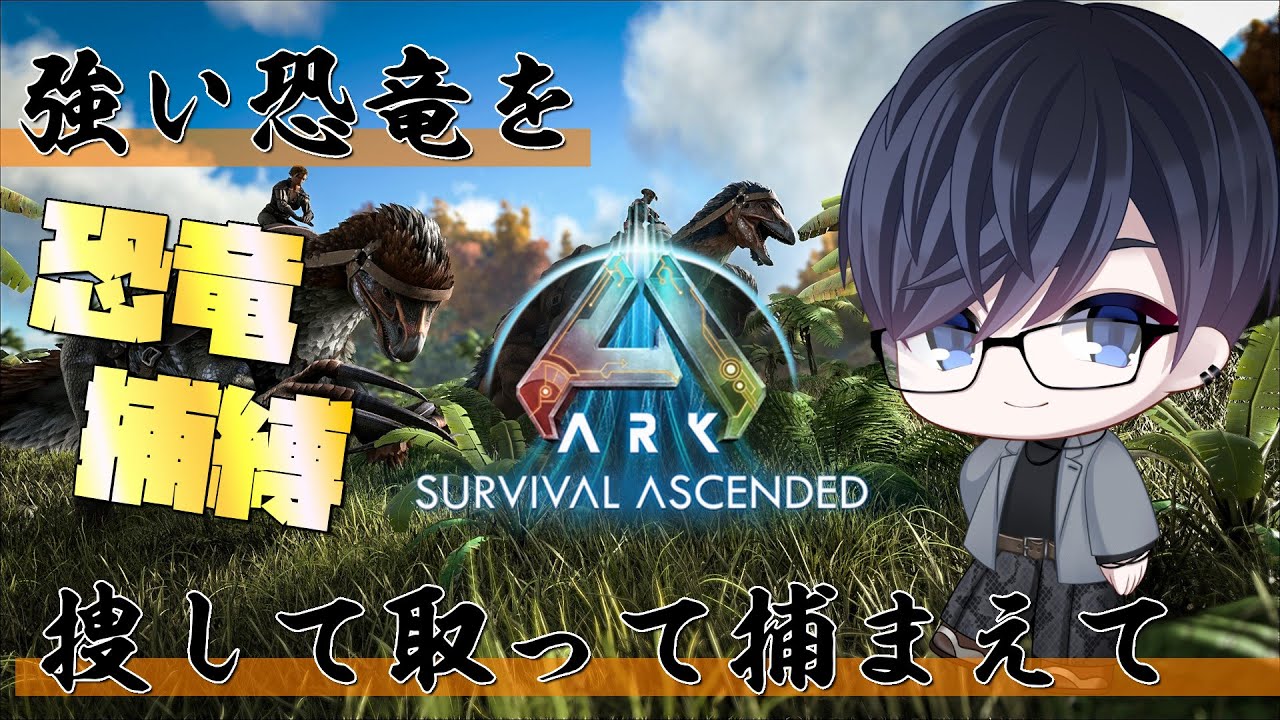 【ARK】強そうな恐竜…捕まえたい#8